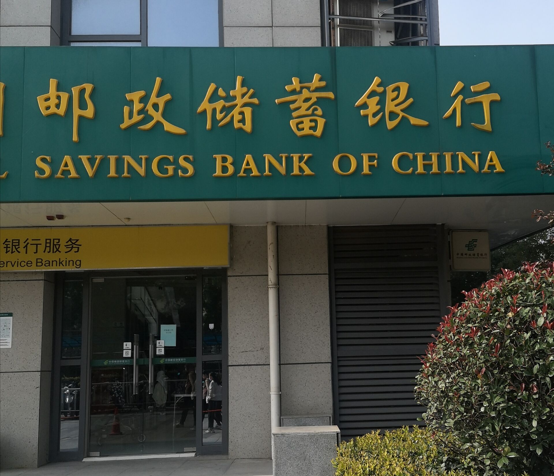 邮政银行是国有银行吗 来具体了解一下