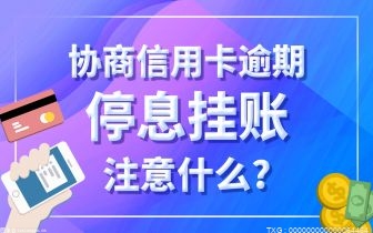信用卡还不上怎么跟银行协商解决?信用卡协商还款后又逾期了怎么办?