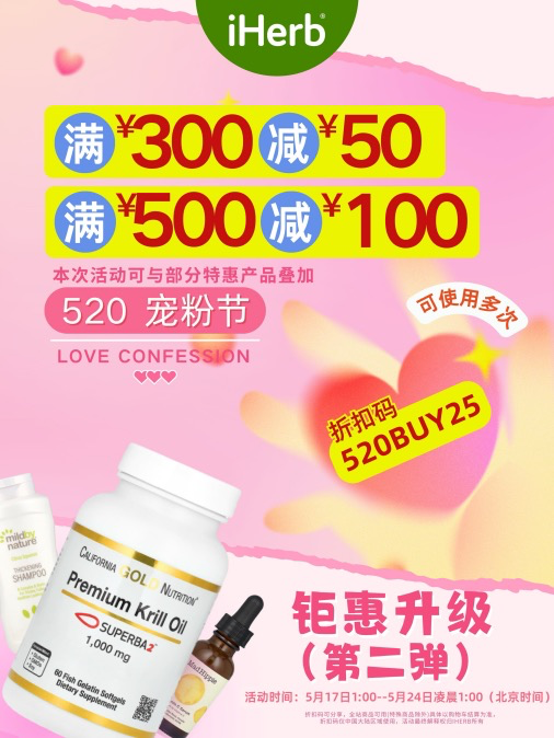 iHerb520宠粉节特惠启幕 品质生活触手可及！