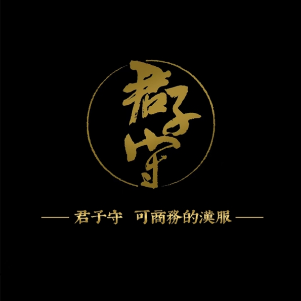 君子守可商务的汉服品牌正式发布：以道儒法文化正统，塑造当代可商务的汉服