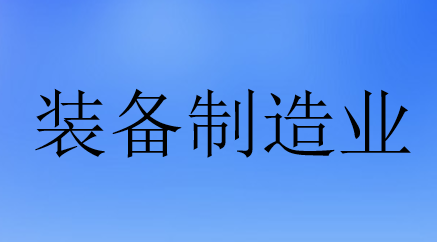 石家庄先进装备制造业能级跃升