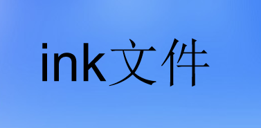 ink文件是什么意思？ink文件怎么转化成普通文件？