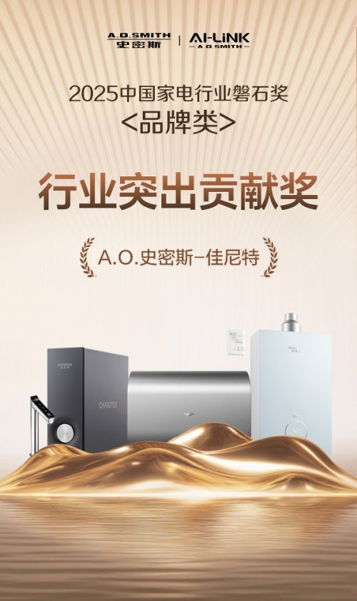 A.O.史密斯-佳尼特摘“磐石奖 -行业突出贡献奖”，领跑家电年轻化新潮流