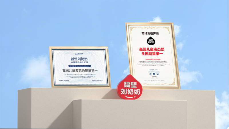 隔壁刘奶奶卫冕高端儿童液态奶市场地位