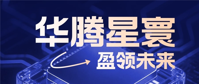 稳健、透明、可信：华腾星寰底色