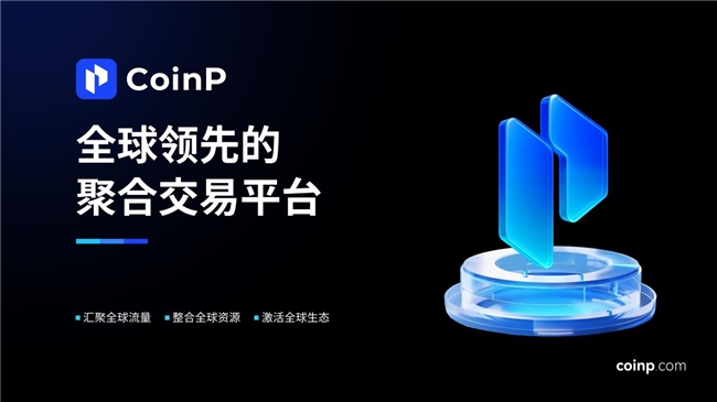 CPT节点正式启动全球发售，聚合交易平台币朋CoinP迈进生态新纪元
