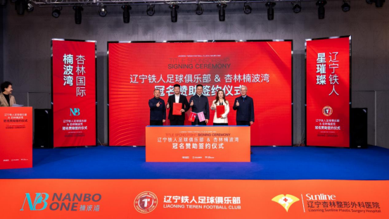 辽宁铁人足球俱乐部与杏林国际楠波湾签订冠名赞助协议