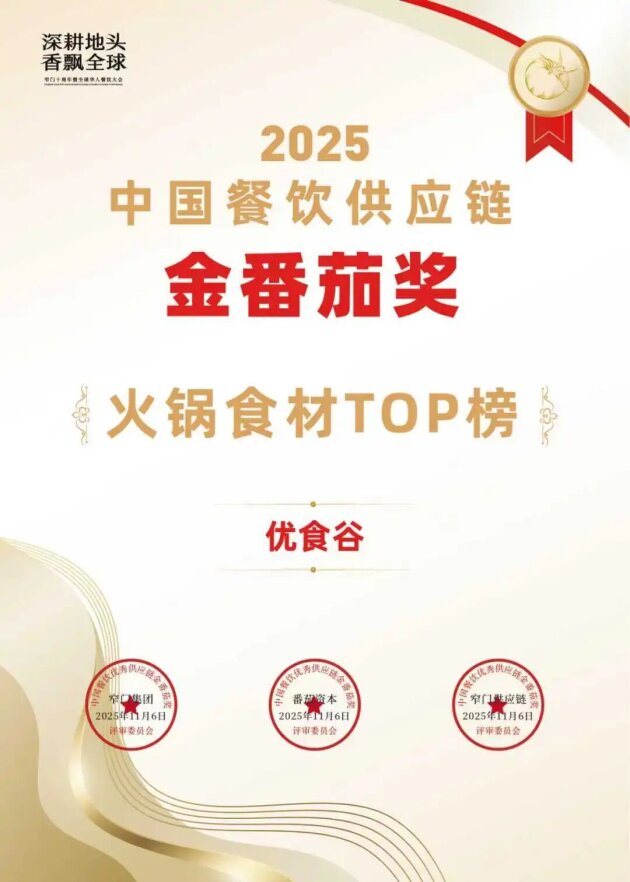 铁骑力士优食谷荣获2025中国餐饮供应链金番茄奖！