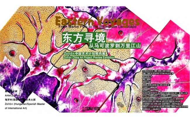 当代马可波罗佐尔坦个展在上上国际美术馆开幕 《万里江山图》共创计划发布