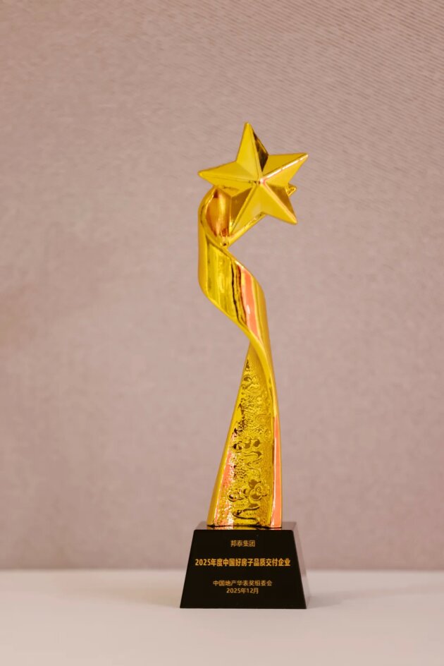 邦泰，2025年度中国好房子品质交付企业