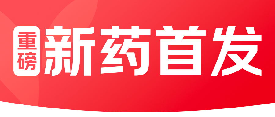 原研创新药凯莱通®盐酸替扎尼定口服溶液在京东健康全网首发