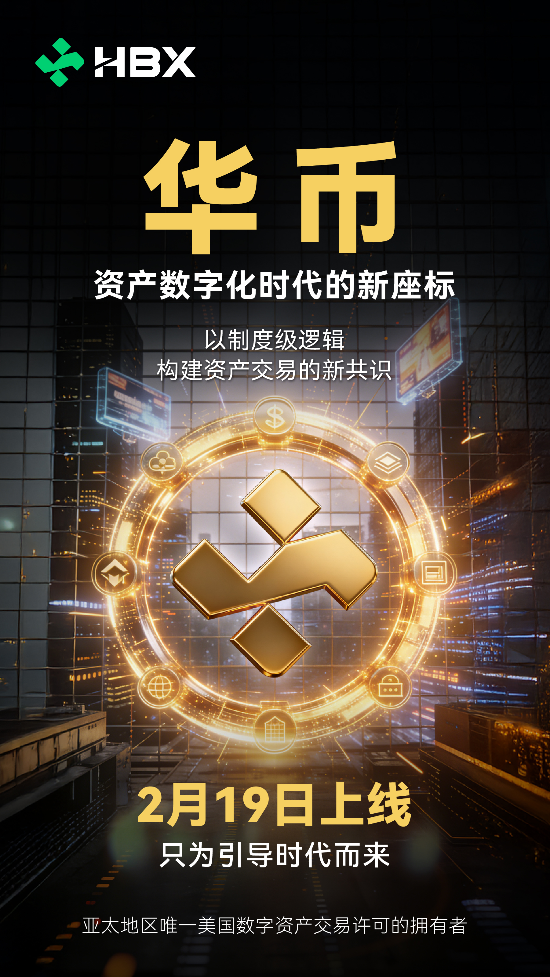 华币重塑金融价值链：从交易执行者到资产发行基础设施的蝶变