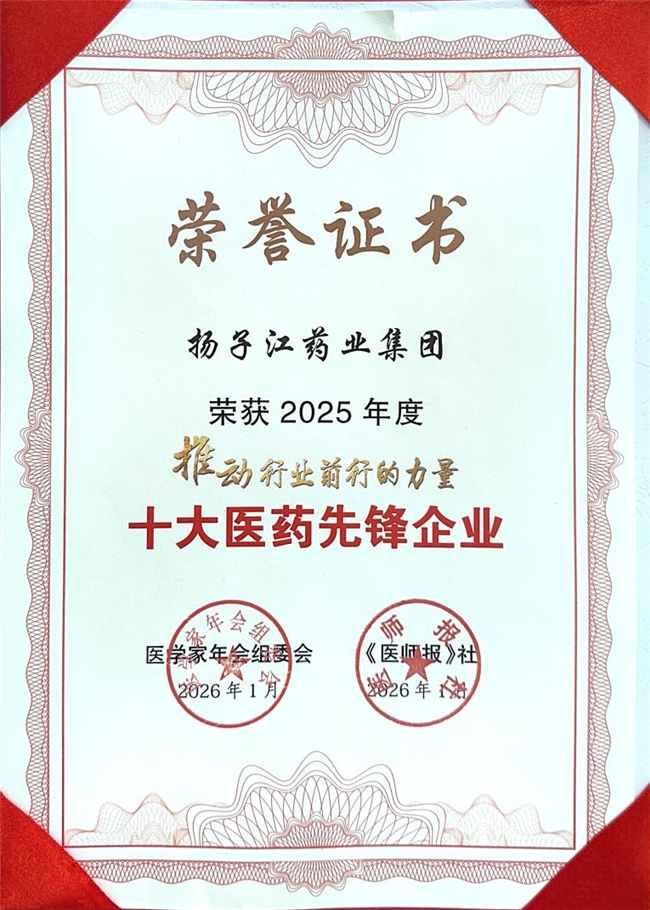 扬子江药业集团摘得“推动行业前行的力量・十大医药先锋企业”荣誉称号