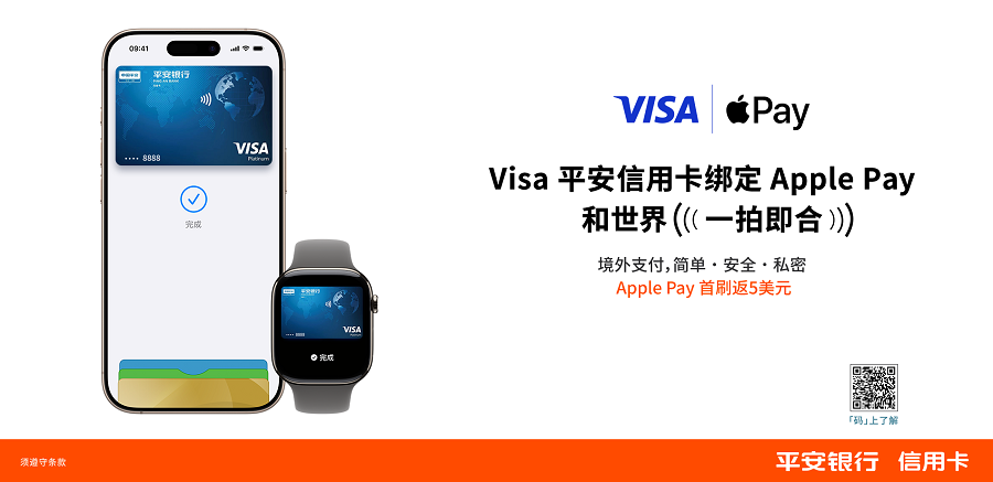 平安银行信用卡支持消费者将Visa卡绑定Apple Pay，让境外支付体验更便捷、更安全
