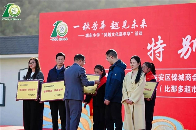 情系教育传文脉，爱心助学暖校园！我店数科（比那多超市）助力临安城东小学吴越文化嘉年华圆满落幕