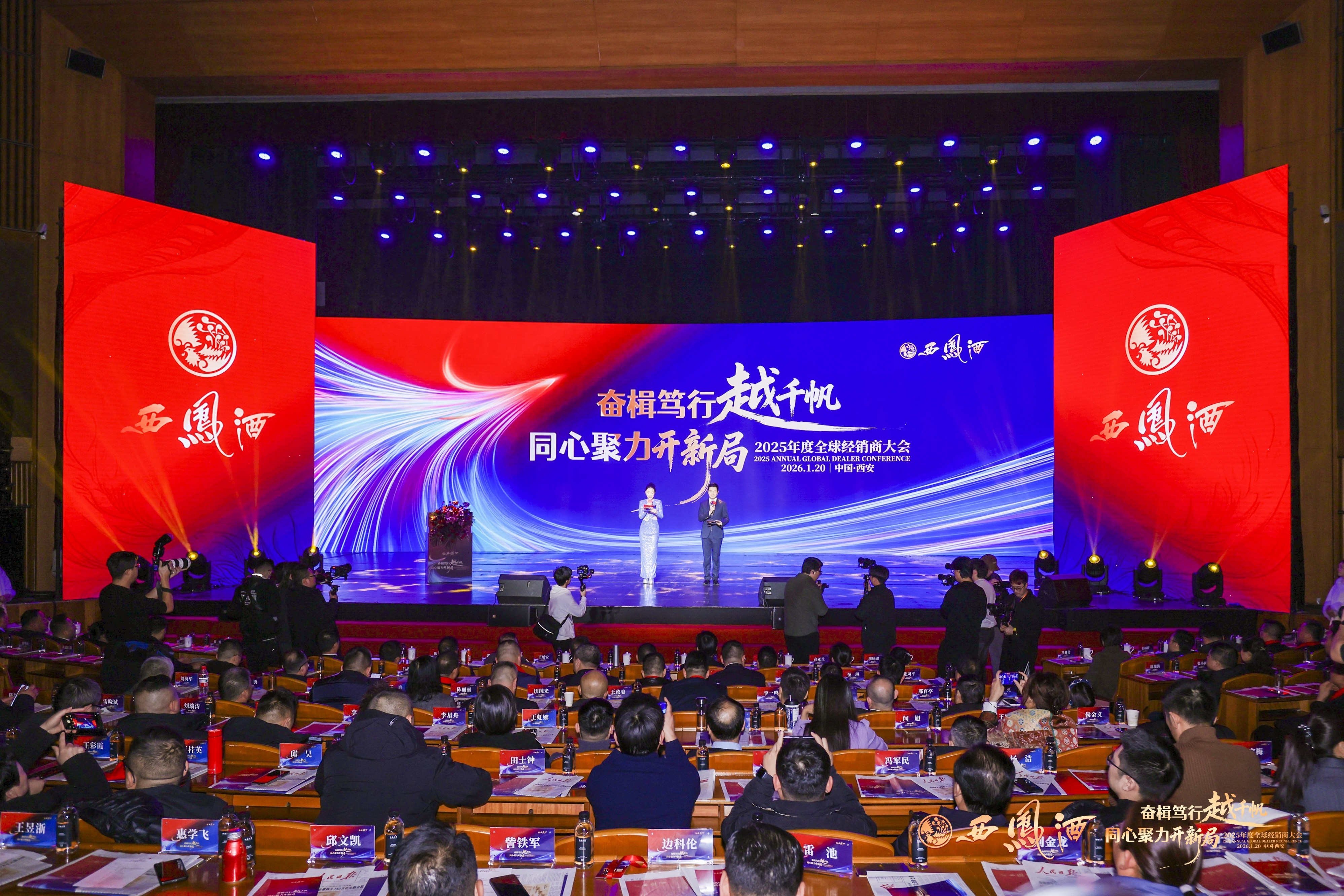 奋楫笃行越千帆 同心聚力开新局丨西凤酒2025年度全球经销商大会成功召开