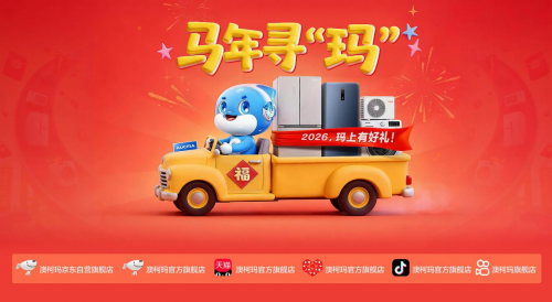 “马上寻玛”澳柯玛2026年货节启幕