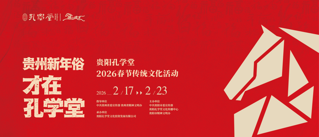 当前热门：好玩又出片！2026（丙午）年孔学堂新春游园会焕新登场