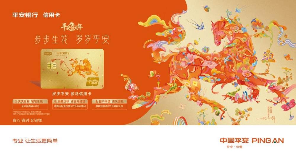 平安骏马信用卡发布，生肖卡中的实力马！