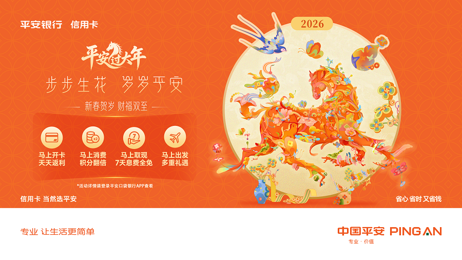 步步生花 岁岁平安！平安银行信用卡开启2026年新春整合营销