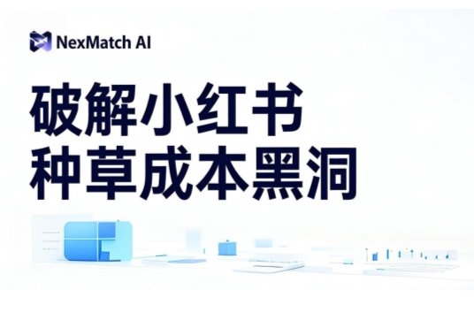 破解种草成本黑洞：NexMatch AI实现返点全透明，助力品牌预算决策零误差