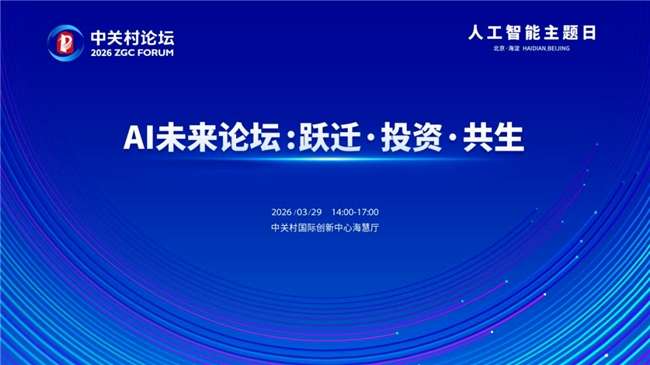 2026中关村论坛年会「AI 未来论坛」启动报名