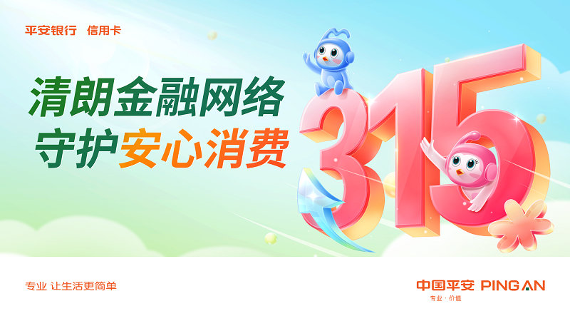 “3·15”平安银行信用卡在行动，打造“安心消费”用卡全场景服务