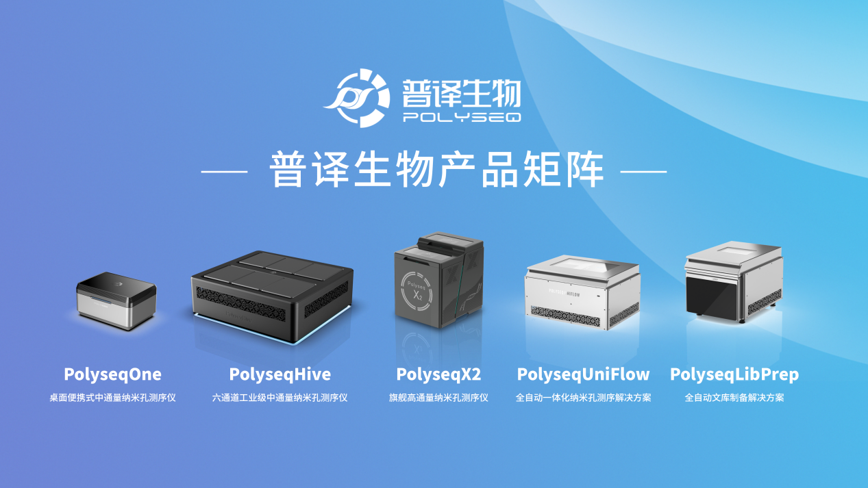 普译生物完成1.5亿元B轮融资，加速纳米孔测序产品商业化落地