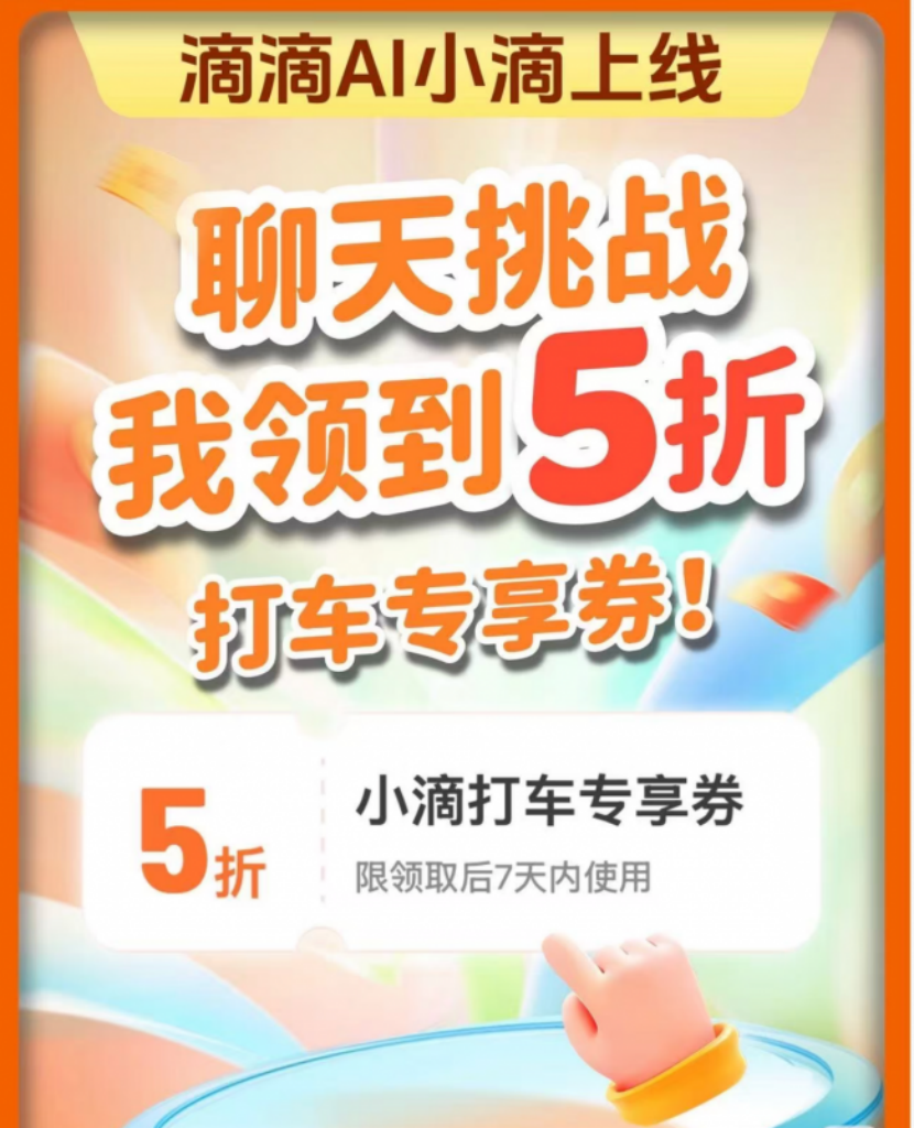 AI 出行落地提速 滴滴于成都上线专属智能叫车优惠券