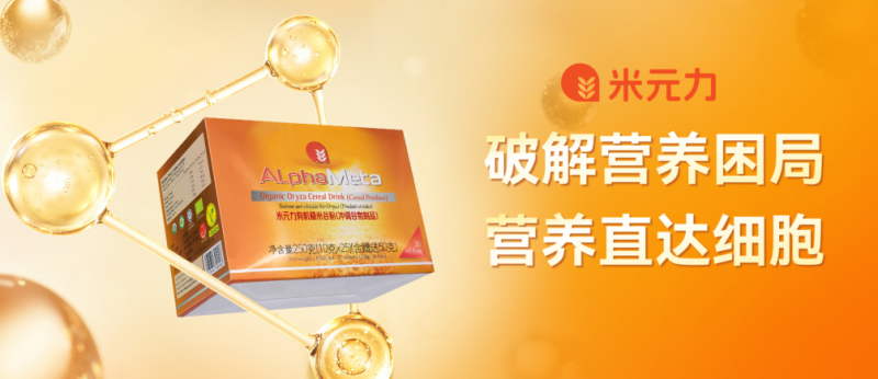 以α-多糖肽为核心，米元力推进细胞营养新发展