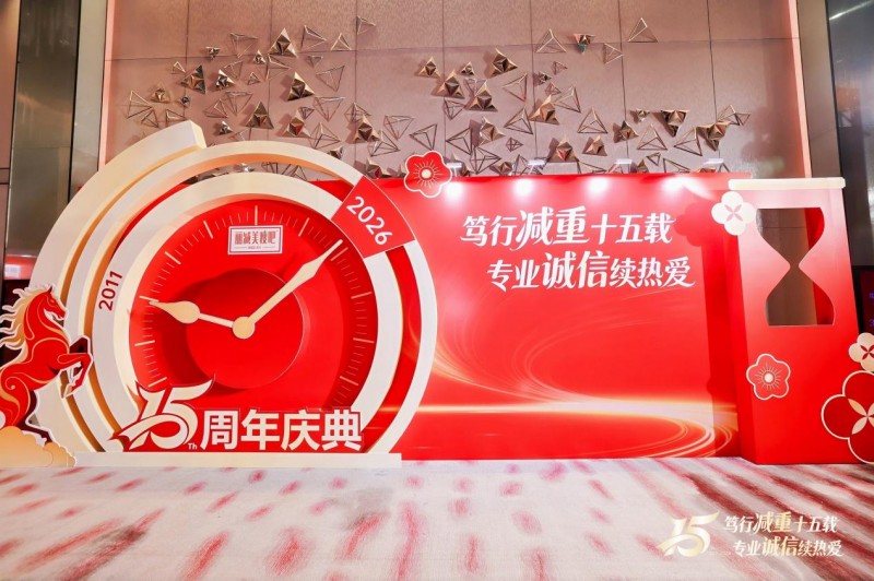 以专业立本，以诚信致远：丽减美瘦吧15周年庆典擘画健康减重新蓝图
