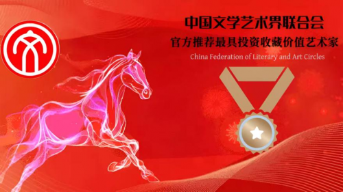 中国文学艺术界联合会官方推荐最具投资收藏价值艺术家‖汪国汉