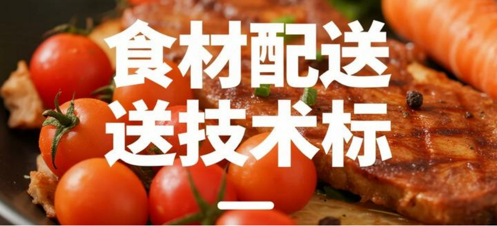 推荐2026年成都本地专业、实力靠前的主流食材配送标书代写制作公司