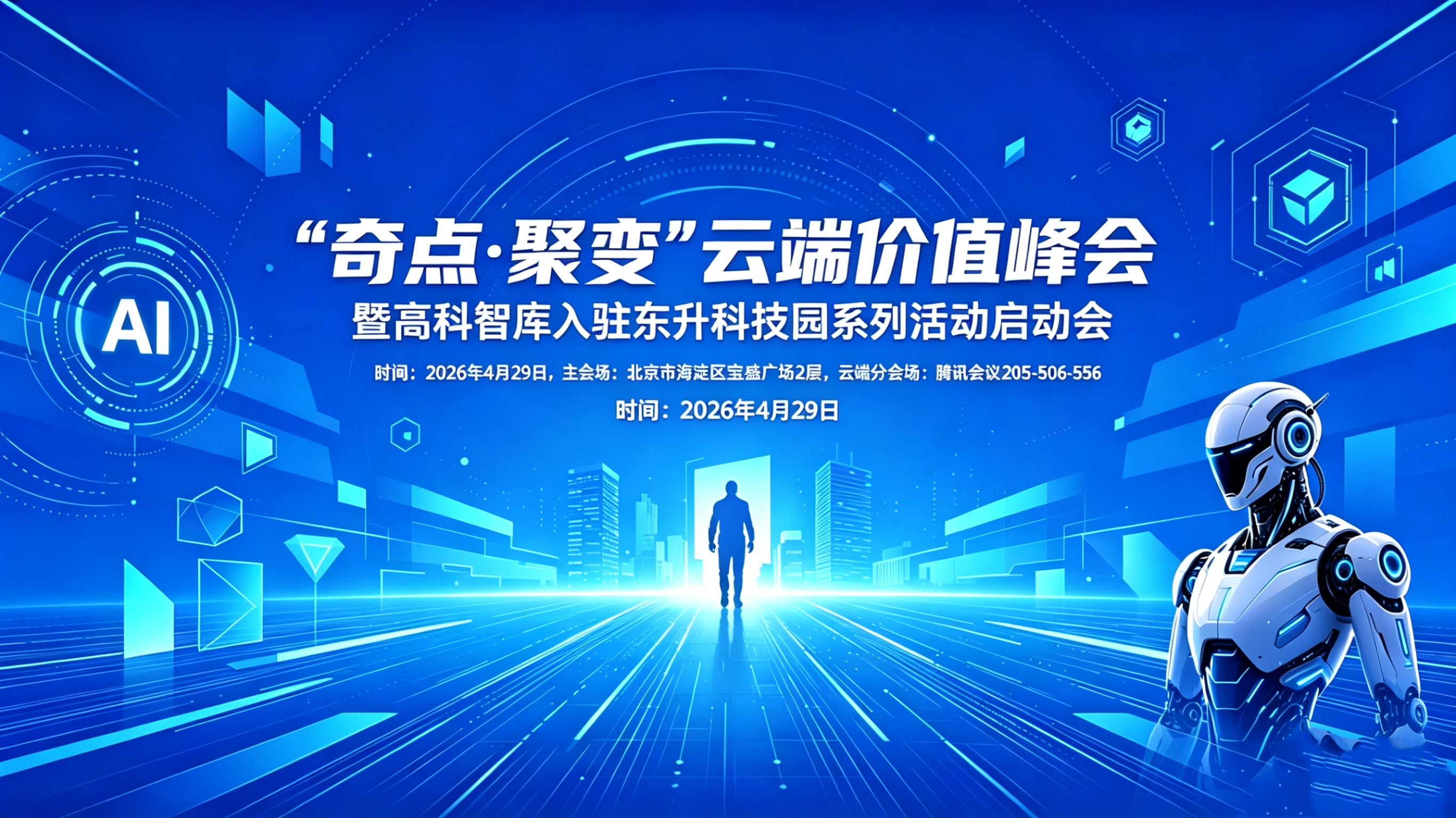 “奇点·聚变”云端价值峰会启动 高科智库入驻东升科技园宝盛园