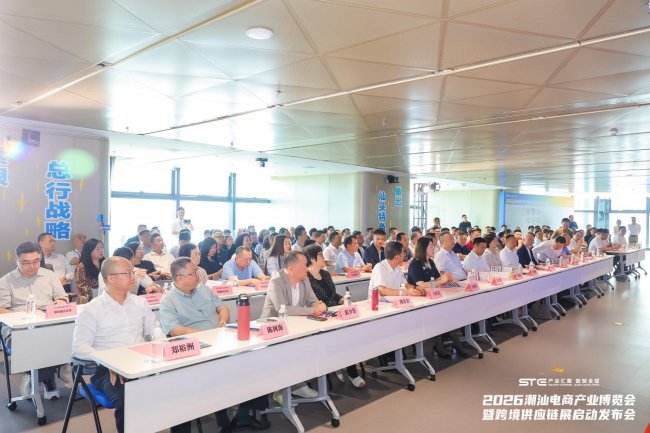 2026潮汕电商产业博览会暨跨境供应链展启动发布会圆满举办！