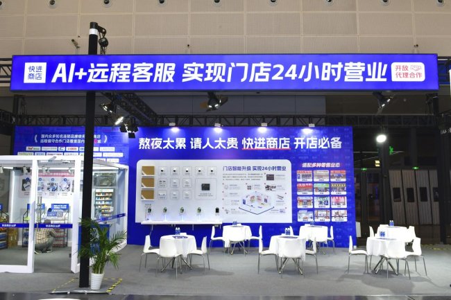 2026 CHINASHOP | 快进商店亮相中国零售业博览会，远程值守全家桶，开启云值守新时代！