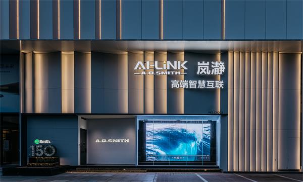 数字真五恒破局：A.O.史密斯定义AI全屋智能高端环境健康标准
