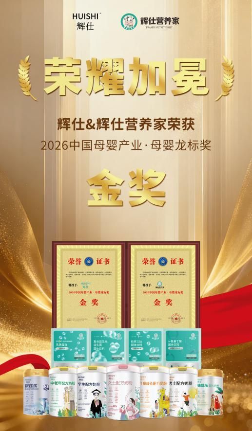 辉仕品牌荣获2026中国母婴产业母婴龙标奖金奖