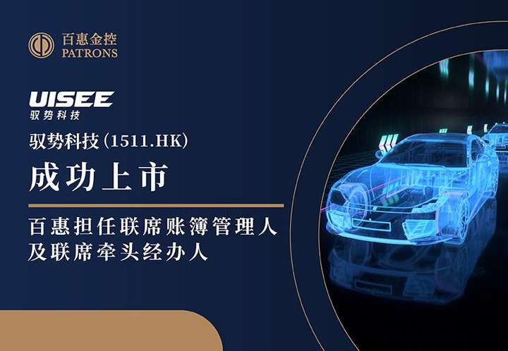驭势科技(1511.HK) 获逾6777倍超购 百惠担任联席账簿管理人及联席牵头经办人