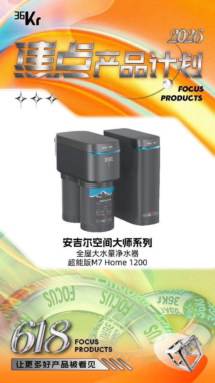 小體積大能量！安吉爾空間大師系列超能版M7 Home 1200上榜36氪618特別版焦點(diǎn)產(chǎn)品計(jì)劃