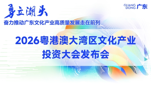 让好项目被看见、被投资！2026大湾区文投会将于11月在广州举办