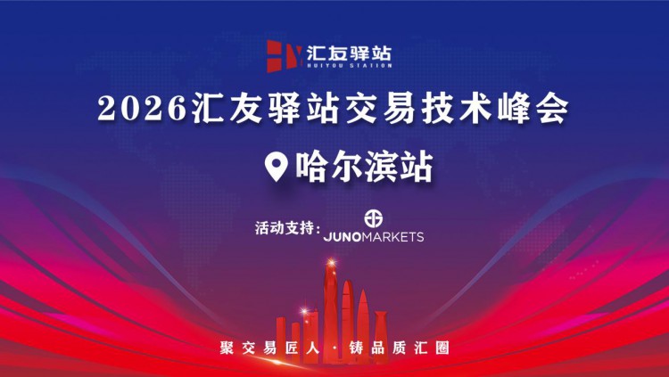 拨开迷雾，寻找确定性｜Juno Markets交易技术峰会哈尔滨站圆满落幕