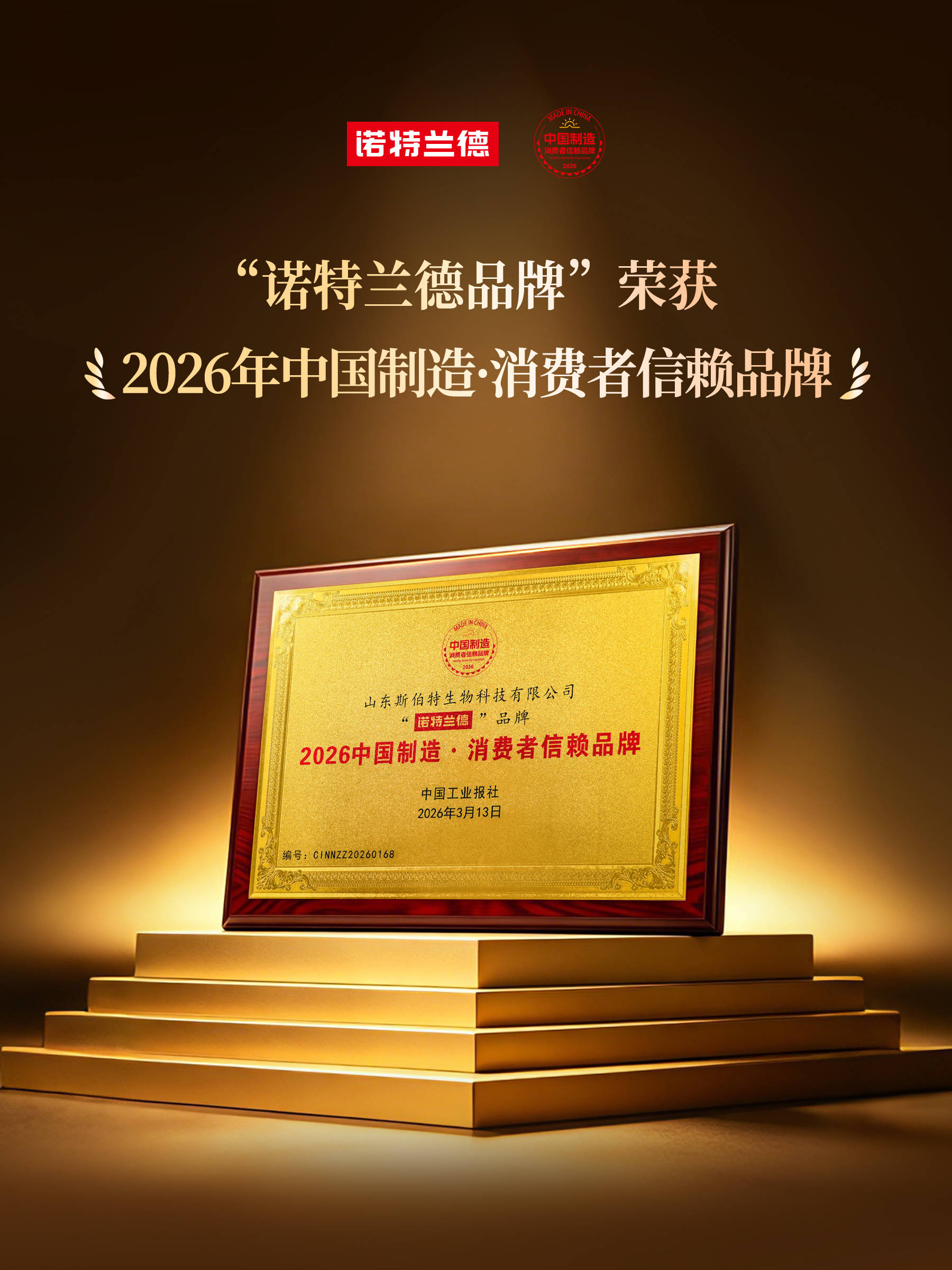 2026「中国制造·消费者信赖品牌」首批榜单揭晓 诺特兰德凭综合实力强势登榜