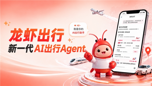 首发 | “龙虾出行”达成与华为、OPPO、vivo、小米、中兴等5家人工智能服务备案厂商合作