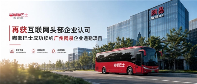 重磅续约丨嘟嘟巴士成功续约广州网易企业通勤项目