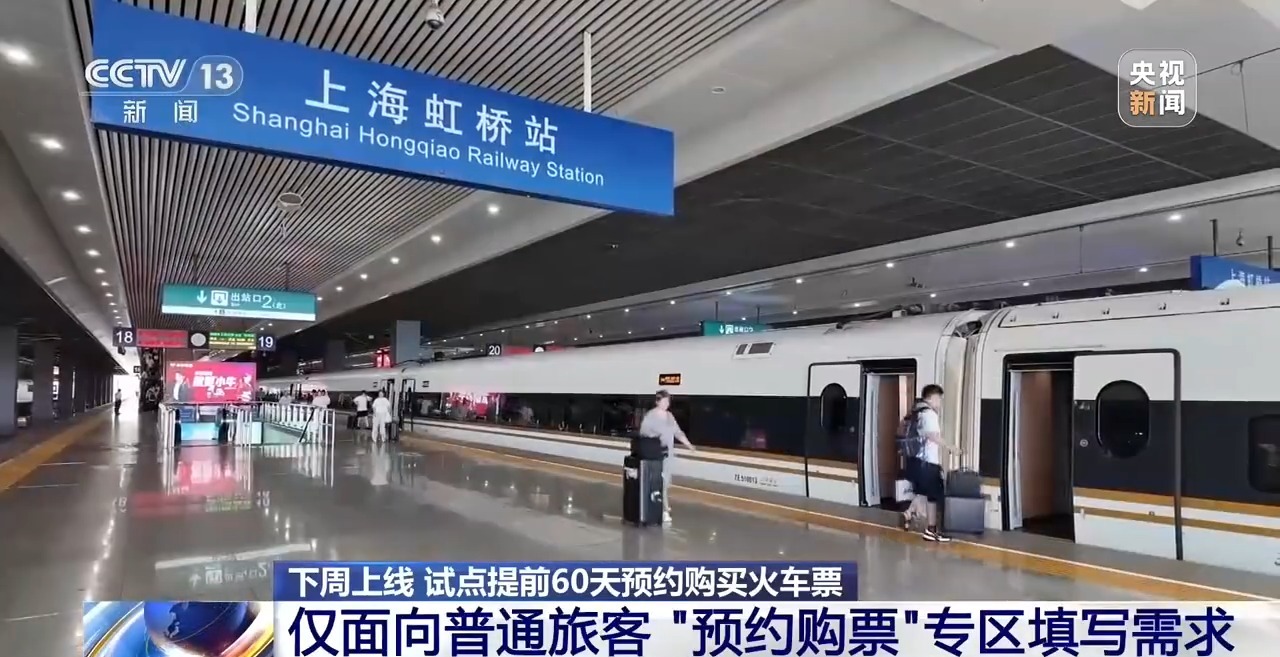 下周上线！提前60天预约购火车票详细攻略速收藏