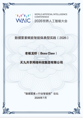 “老板龙虾”获评2026世界人工智能大会（WAIC）“数据要素赋能智能体典型实践”