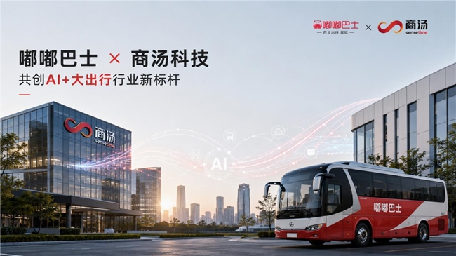 嘟嘟巴士与商汤科技达成战略合作，共同打造“AI+大出行”行业新标杆