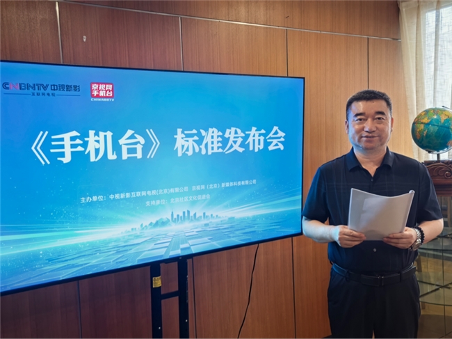 《手机台》标准发布会在京成功举办