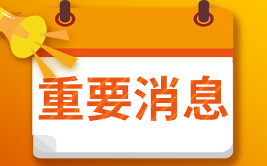 每日看点!维科技术成立新公司，含电子专用材料研发业务